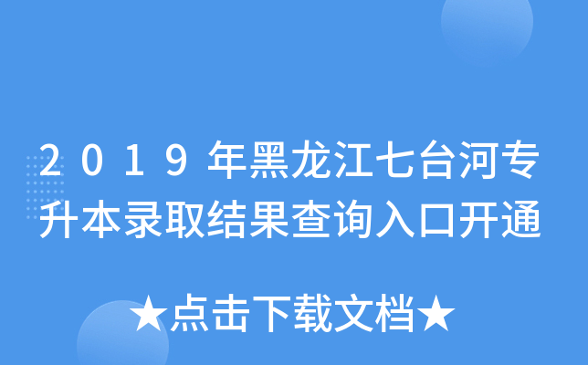 2019_(ti)ӌ(zhun)ȡY(ji)ԃ(xn)?ni)_(ki)ͨ