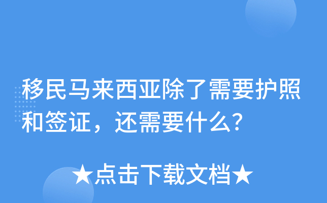 移民马来西亚除了需要护照和签证，还需要什么？