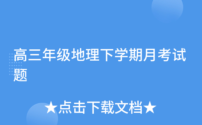 高三年级地理下开云kaiyun(中国)期月考试题