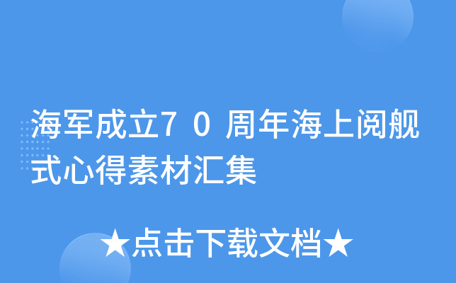 海军成立70周年海上阅舰式心得素材汇集