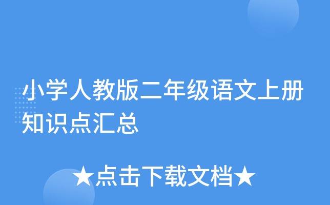 小开云kaiyun(中国)人教版二年级语文上册知识点汇总