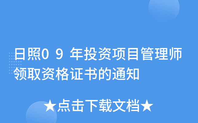 09ͶY(xing)Ŀ펟I(lng)ȡYC֪ͨ