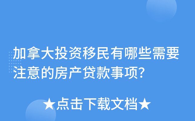 加拿大投资移民有哪些需要注意的房产贷款事项？