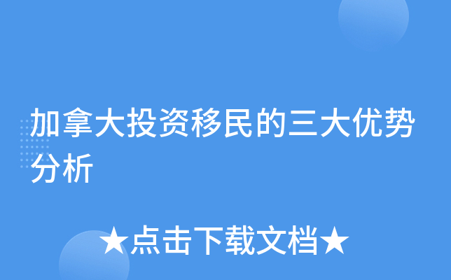加拿大投资移民的三大优势分析