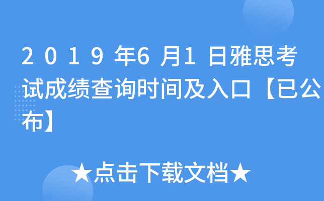 2019年6月1日雅思考试成绩查询时间及入口【已公布】