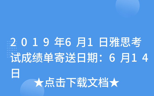 2019年6月1日雅思考试成绩单寄送日期：6月14日