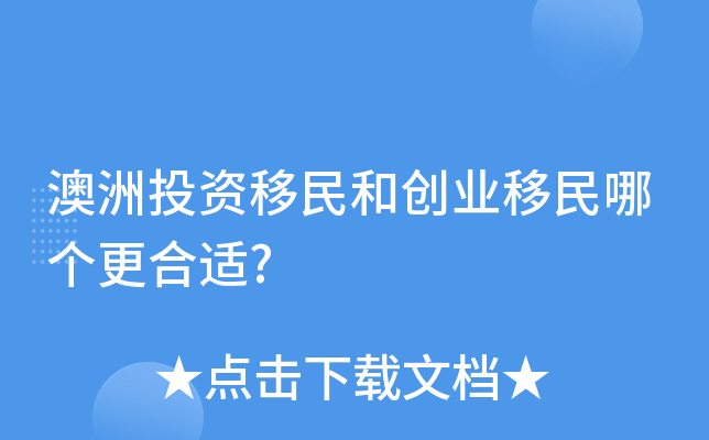 澳洲投资移民和创业移民哪个更合适?