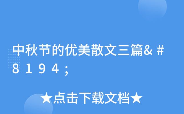 中秋节的优美散文三篇 