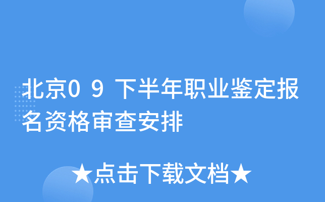 北京09下半年职业鉴定报名资格审查安排