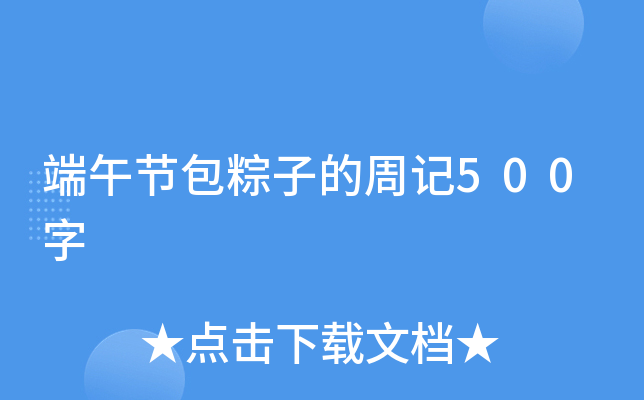端午节包粽子的周记500字