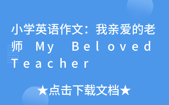 小学英语作文:我亲爱的老师 my beloved teacher