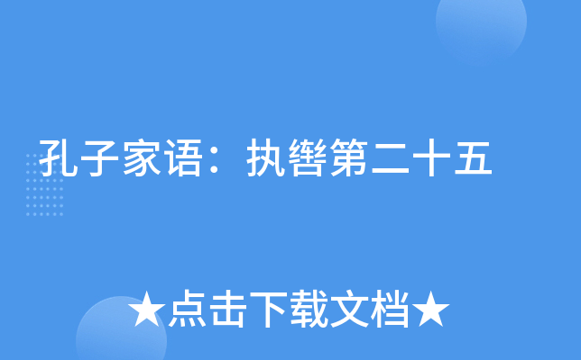 孔子家语：执辔第二十五