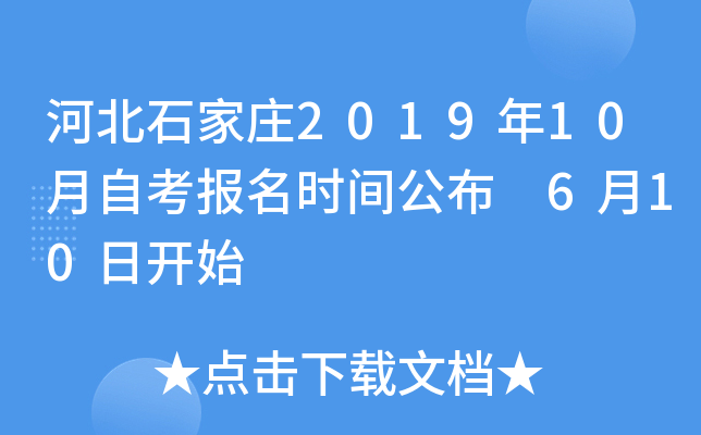 �ӱ�ʯ��ׯ2019��10���Կ�����ʱ�乫�� 6��10�տ�ʼ