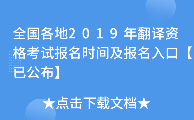 全国各地2019年翻译资格考试报名时间及报名入口【已公布】