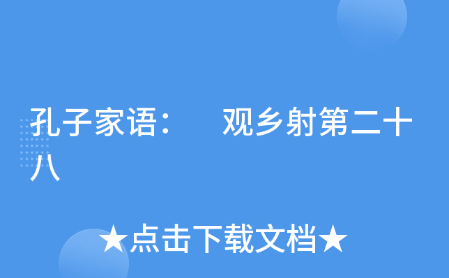 孔子家语： 观乡射第二十八