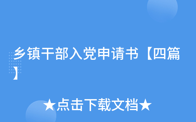 乡镇干部入党申请书【四篇】