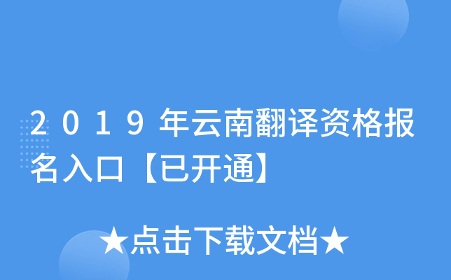 2019年云南翻译资格报名入口【已开通】