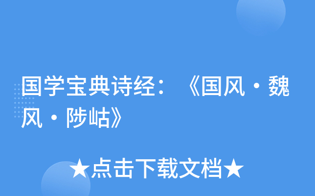 国学宝典诗经国风魏风陟岵