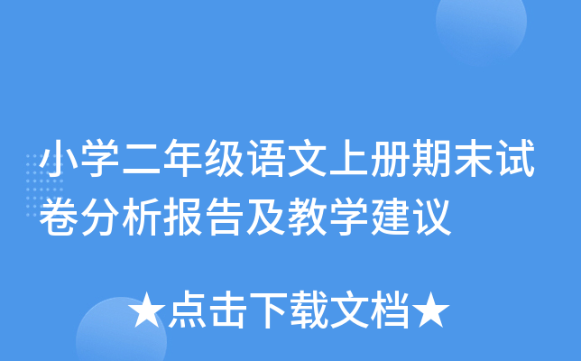 小开云kaiyun(中国)二年级语文上册期末试卷分析报告及教开云kaiyun(中国)建议