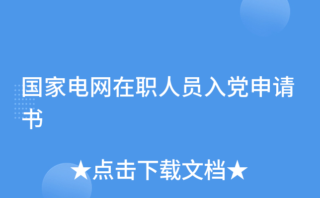 国家电网在职人员入党申请书