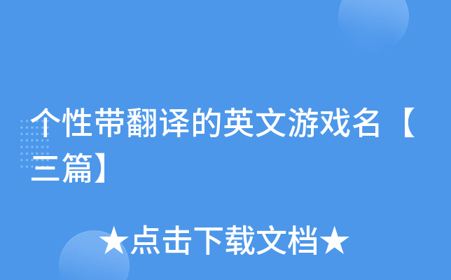 个性带翻译的英文游戏名【三篇】