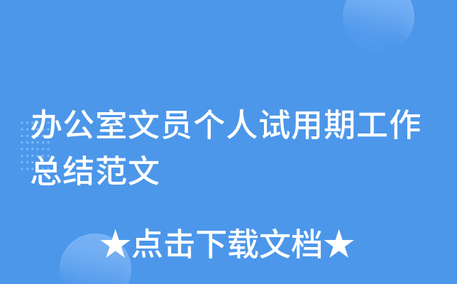 办公室文员个人试用期工作总结范文