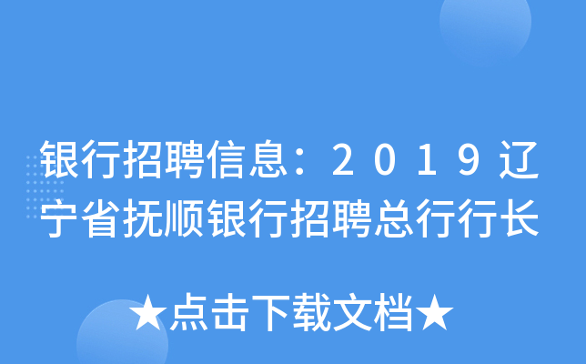 银行招聘信息：2019辽宁省抚顺银行招聘总行行长