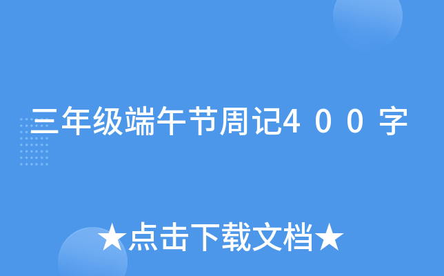 三年级端午节周记400字