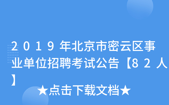 2019年北京市密云区事业单位招聘考试公告【82人】