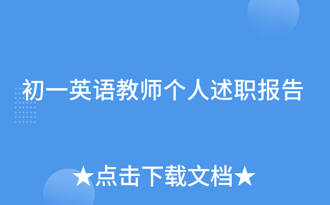 初一英语教师个人述职报告