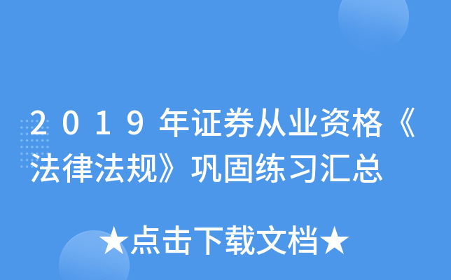 2019��֤ȯ��ҵ�ʸ񡶷��ɷ��桷������ϰ����