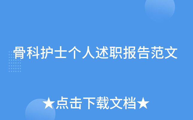 骨科护士个人述职报告范文