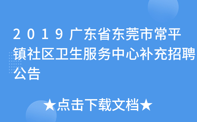 2019广东省东莞市常平镇社区卫生服务中心补充招聘公告