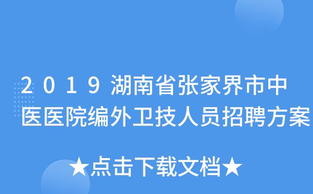 2019湖南省张家界市中医医院编外卫技人员招聘方案