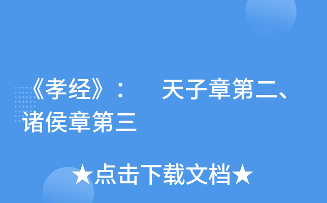 《孝经》： 天子章第二、诸侯章第三