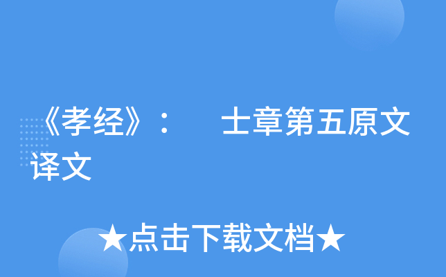 《孝经》： 士章第五原文译文