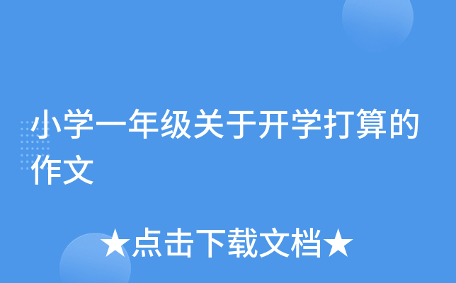 小开云kaiyun(中国)一年级关于开开云kaiyun(中国)打算的作文