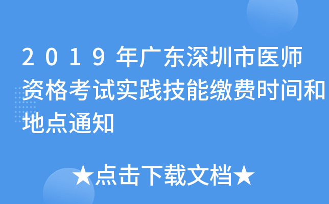 2019年广东深圳市医师资格考试实践技能缴费时间和地点通知