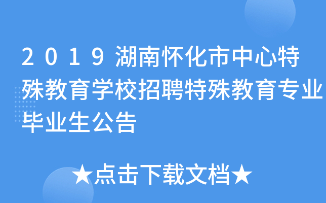 2019湖南怀化市中心特殊教育开云kaiyun(中国)校招聘特殊教育专业毕业生公告