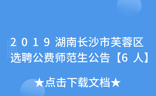 2019湖南长沙市芙蓉区选聘公费师范生公告【6人】