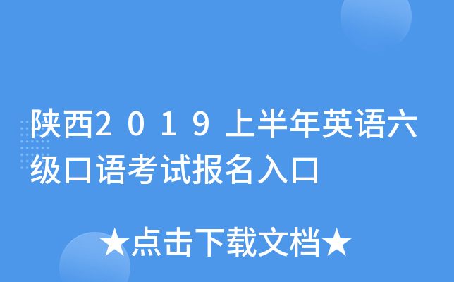 陕西2019上半年英语六级口语考试报名入口