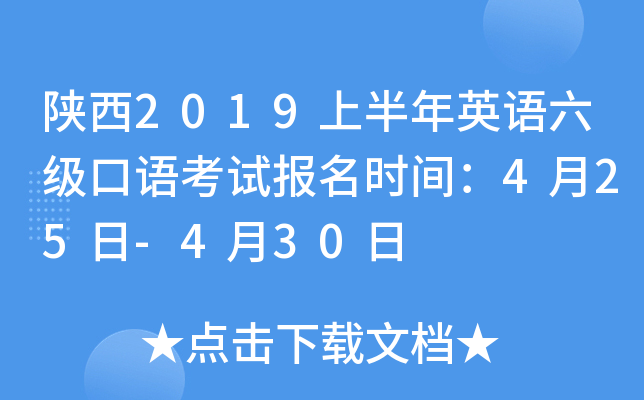 陕西2019上半年英语六级口语考试报名时间：4月25日-4月30日