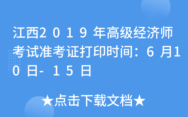 江西2019年高级经济师考试准考证打印时间：6月10日-15日