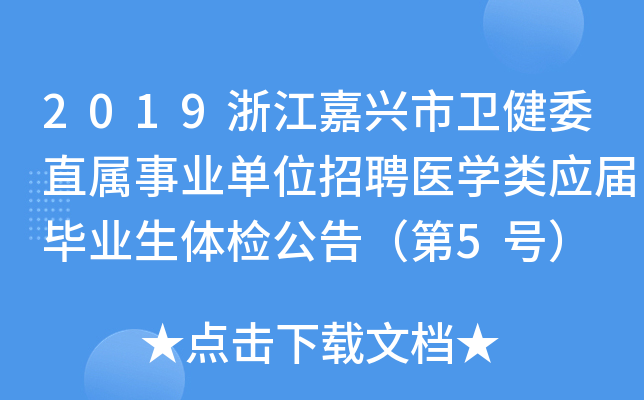 2019浙江嘉兴市卫健委直属事业单位招聘医开云kaiyun(中国)类应届毕业生体检公告（第5号）