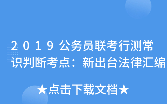 2019公务员联考行测常识判断考点：新出台法律汇编