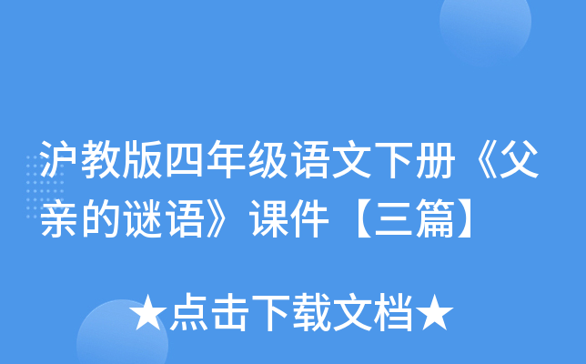 沪教版四年级语文下册《父亲的谜语》课件【三篇】