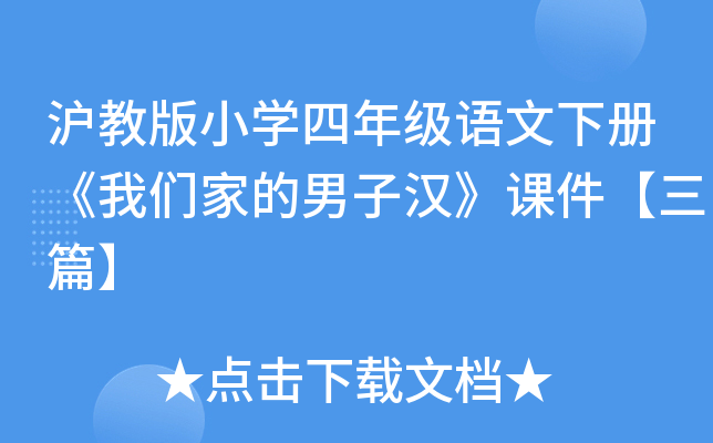 沪教版小开云kaiyun(中国)四年级语文下册《我们家的男子汉》课件【三篇】