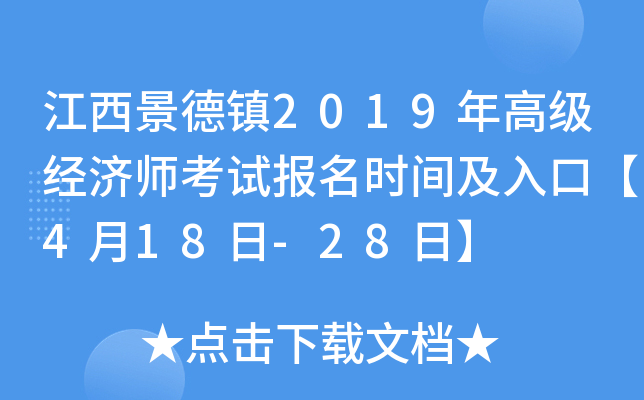 江西景德镇2019年高级经济师考试报名时间及入口【4月18日-28日】