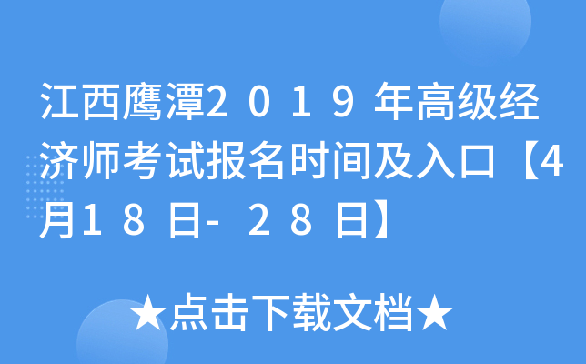 江西鹰潭2019年高级经济师考试报名时间及入口【4月18日-28日】