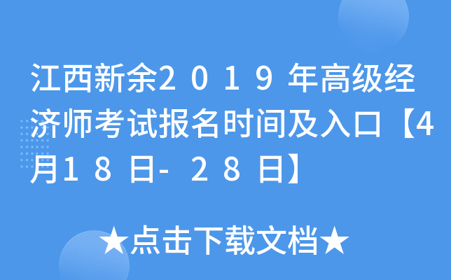 江西新余2019年高级经济师考试报名时间及入口【4月18日-28日】